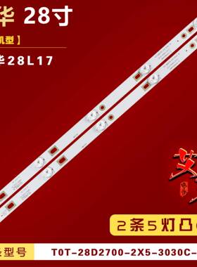 适用乐华28L17灯条 4C-LB2805-HQ1/JS-D-JP2820-051EC 2条5灯49CM