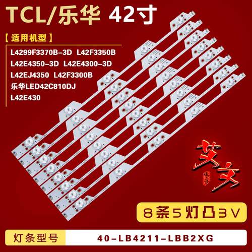 适用TCL L42EJ4350 L42F3300B L42F3370B L42E4350-3D灯条 8条5灯