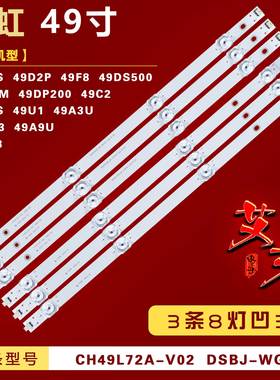 适用长虹49D3S 49U1 49A9U 灯条CH49L72A-V02 LB-C490U17-E2-B-DS