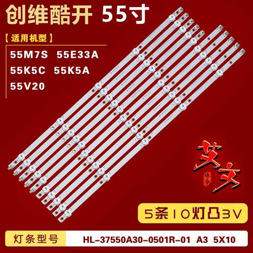 适用创维酷开55K5C 55K5A灯条 HL-37550A30-0501R/L-01 A3 5X10铝