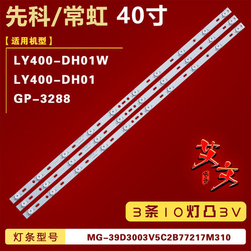 适用先科LY400-DH01 LY400-DH01W灯条MG-39D3003V5C2B77217M310铝
