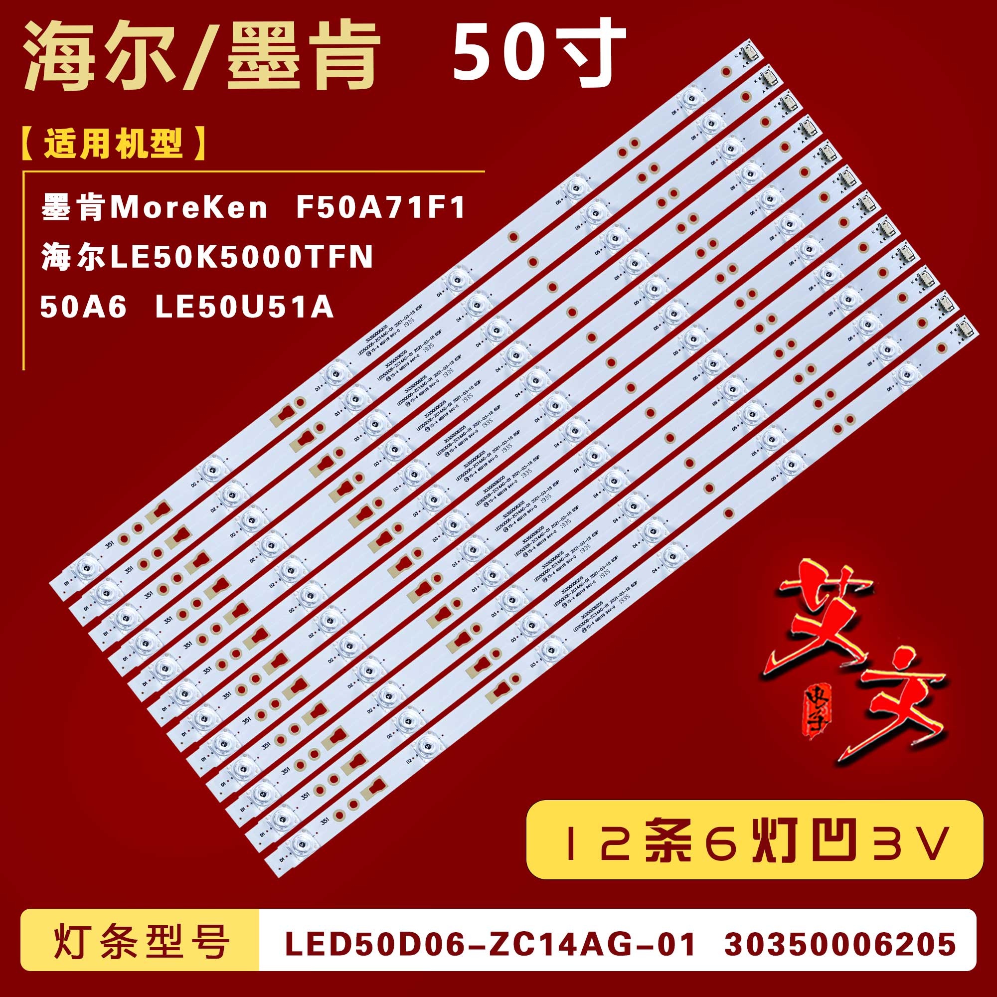 适用墨肯MoreKen F50A71F1灯条LED50D06-ZC14AG-01 30350006205凹