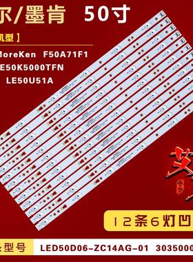 适用墨肯MoreKen F50A71F1灯条LED50D06-ZC14AG-01 30350006205凹