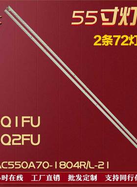 适用长虹55Q1FU 55Q2FU灯条RF-AC550A70-1804R-21/1804L-21铝72灯