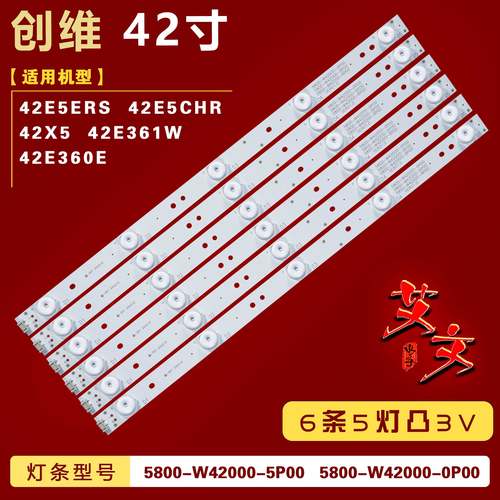 适用创维42E5ERS 42E5CHR 42E361W 42E360E灯条 5800-W42000-5P00