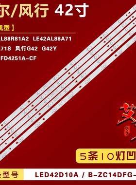 适用海尔LE42AL88R81A2 LE42AL88A71 灯条LED42D10A/B-ZC14DFG-01