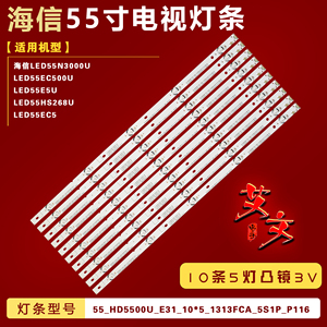适用海信LED55N3000U LED55E5U电视背光灯条铝 屏HD550K3U82-L1K1