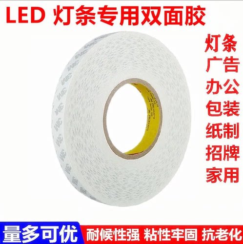 【多规格】LED灯条专用背胶双面胶 液晶背光灯适用的散热导热背胶