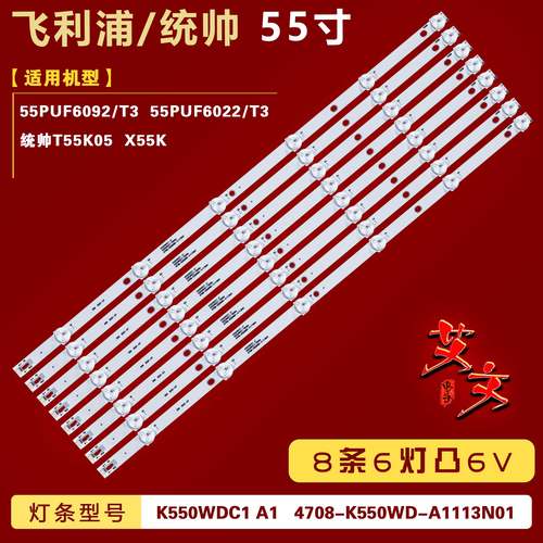 适用飞利浦55PUF6092/T3灯条4708-K550WD-A1113N01配屏K550WDC2铝
