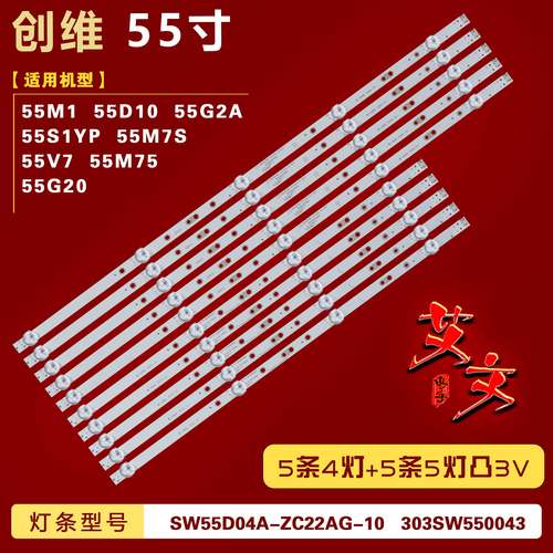 适用创维55G3 55D10 55M7S 55F5 55M75灯条SW55D04A/5B-ZC22AG-10
