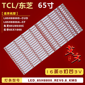 适用TCL L65H8800S-CUD L65H8800A-CF L650H8800A-CUD灯条3V8灯凹