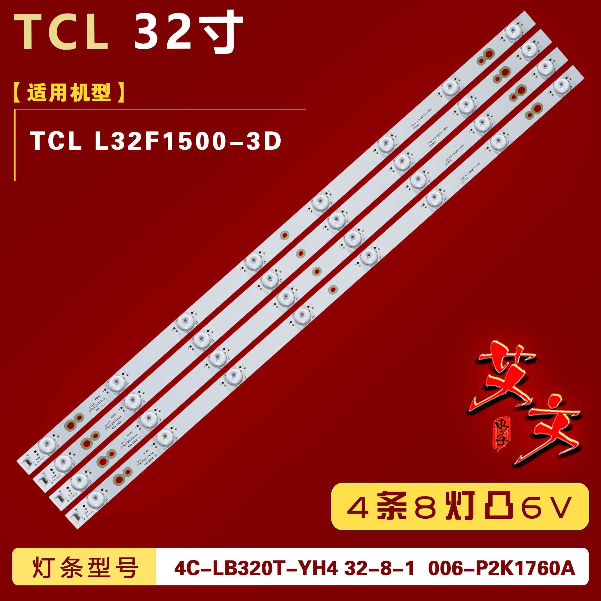 适用TCL L32F1500-3D灯条4C-LB320T-YH4 32-8-1 006-P2K1760A 8灯
