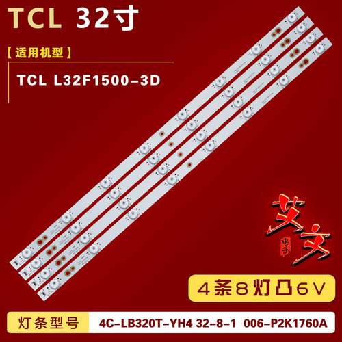 适用TCL L32F1500-3D灯条4C-LB320T-YH4 32-8-1 006-P2K1760A 8灯