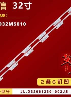 适用海信LED32M5010灯条JL.D32061330-003JS-M背光2条6灯铝