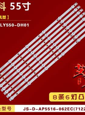 适用乐华55寸 先科LY550-DH01灯条 JS-D-AP5516-062EC(71233)背光