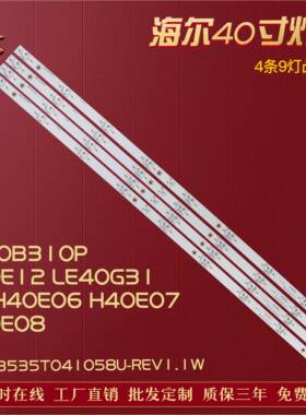 适用海尔LE40B310P H40E12 LE40G310Z H40E06 H40E07 H40E08 灯条