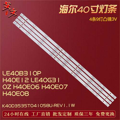 适用海尔LE40B510X H40E12灯条 K40D3535T041058U-REV1.1W 4条9灯