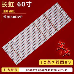 0360CT003 適用長虹60D2P燈條3P60CT003 凹7燈 YHT E471763