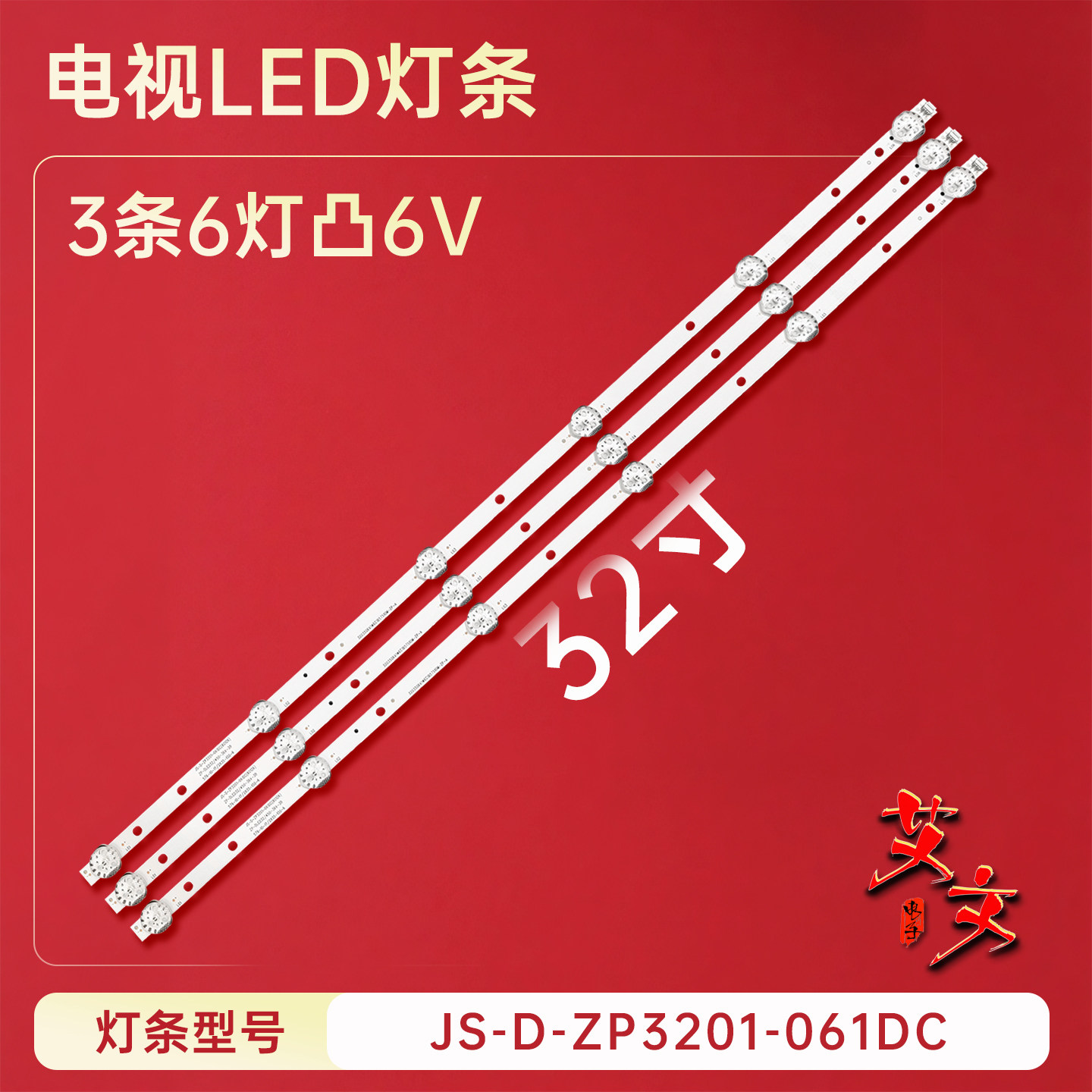 适用于组装机荣事达JS-D-ZP3201-061DC(80126) 电视灯条576-10-1T