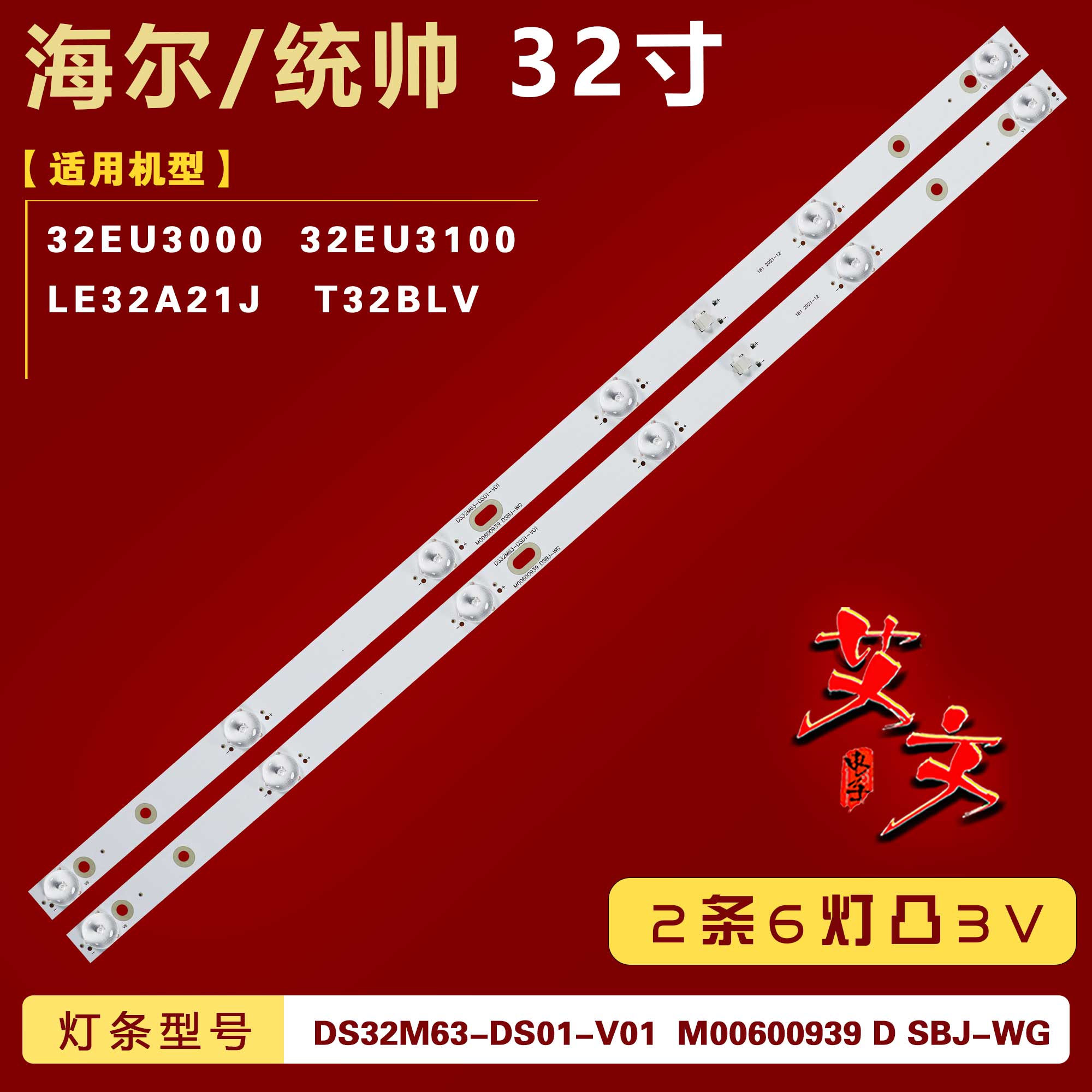 适用统帅T32BLV灯条DS32M63-DS01-V01/M00600939 DSBJ-WG铝2条6灯