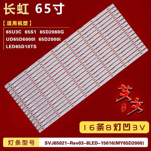 适用长虹UD65D6000I 65D2000I 65U3C 65S1 65D2060G灯条16条8灯凹