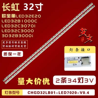 适用长虹LED32B1000C 3D32B3000i LED32580 LED32C3080I灯条 背光