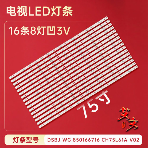 适用于长虹75Q5N电视背光灯条DSBJ-WG 850166716 CH75L61A-V02 铝