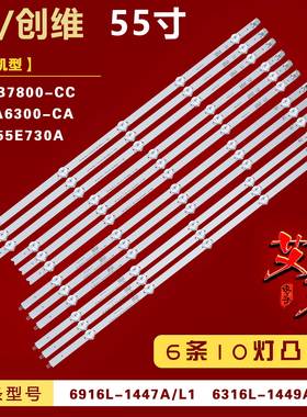 适用LG 55GB7800-CC 55LA6300-CA 创维55E730A灯条6916L-1447A/L1