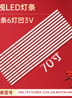 适用于小米红米L70M5-RA灯条HRS_TPV70ZB09_12X6_2W_MCPCB14MM_V4