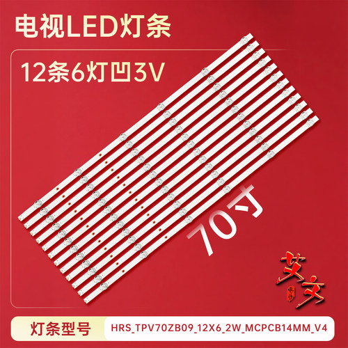 适用于小米红米L70M5-RA灯条HRS_TPV70ZB09_12X6_2W_MCPCB14MM_V4