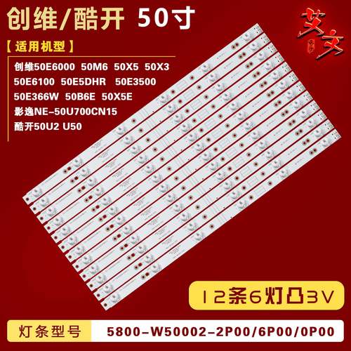 适用创维50V6E 50B6E 50X5E 50X3 50M6 50E6000 酷开U50 50U2灯条
