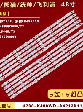 适用于飞利浦48PFF3055/T3 48PFL5445/T3海尔统帅TS48灯条K480WD5