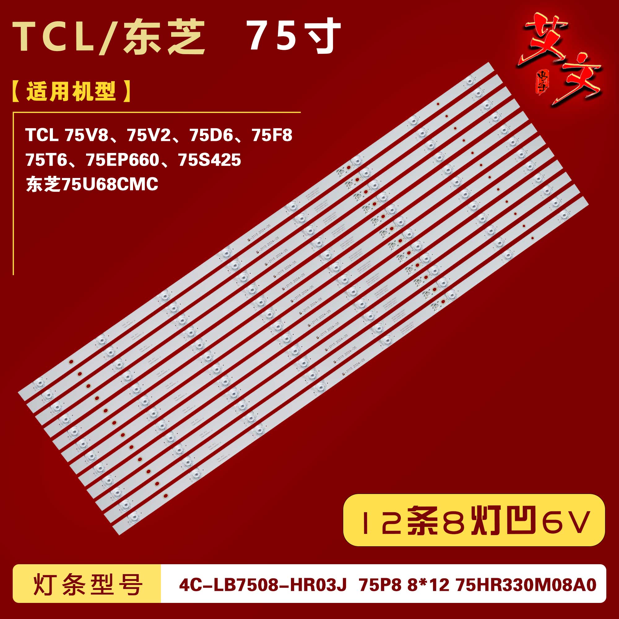 适用TCL 75V8 75V2 75D6 75F8 75T6 75EP660 75S425灯条75P8 8*12