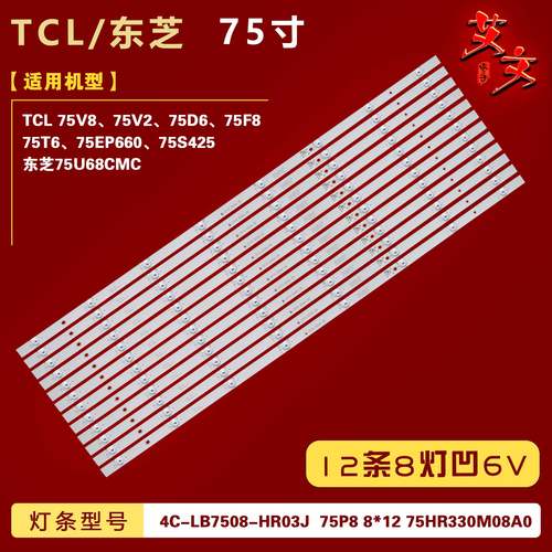 适用TCL 75T6 75D6灯条 75P8 8*12 75HR330M08A0 4C-LB7508-HR03J