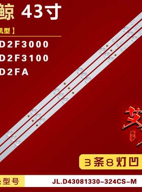 适用微鲸43D2FA 43D2F3000 43D2F3100灯条JL.D43081330-324CS-M铝