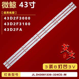 324CS 43D2F3100灯条JL.D43081330 M铝 43D2F3000 适用微鲸43D2FA