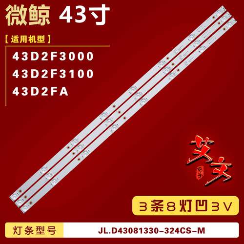 适用微鲸43D2FA 43D2F3000 43D2F3100灯条JL.D43081330-324CS-M铝