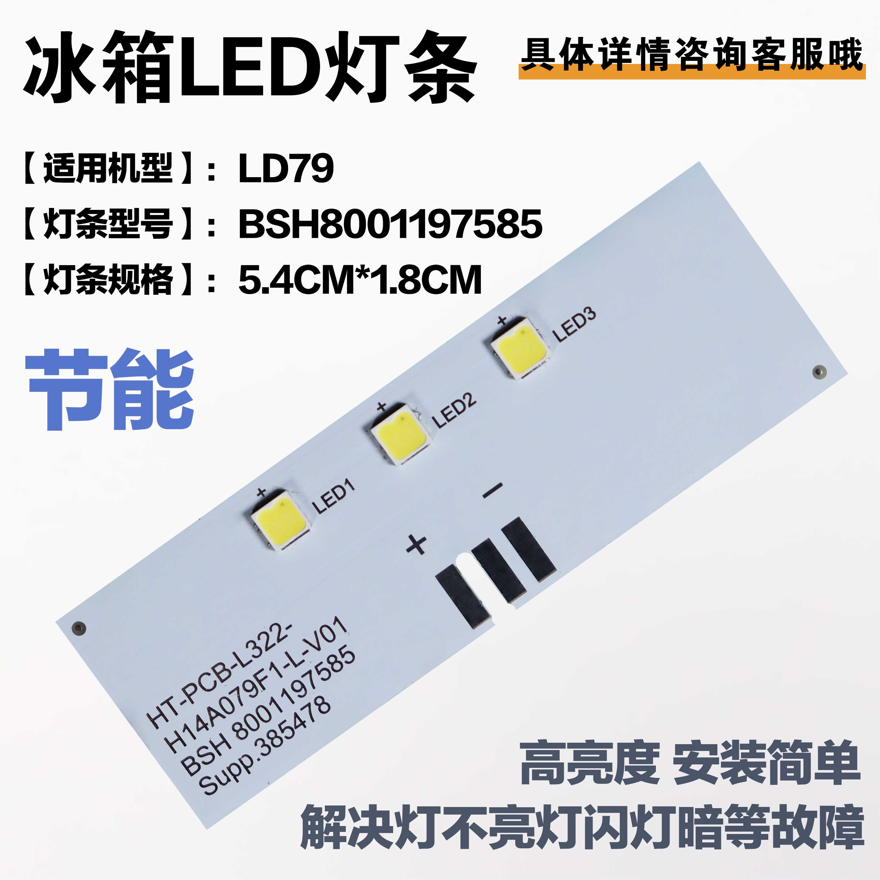 适用西门子博世冰箱冷藏照明灯LED灯条LD79/BSH8001197585冰箱灯