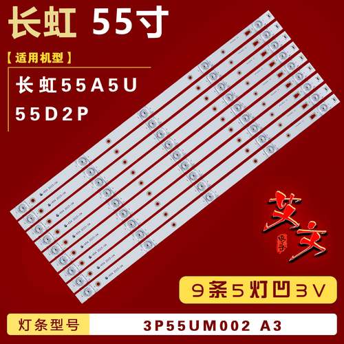 适用长虹55A5U 55D2P灯条3P55UM002 A3配屏LC546PU2 背光9条5灯凹