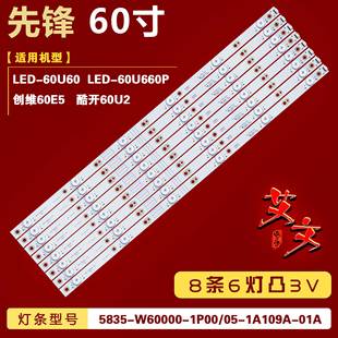 酷开60U2 60U660P灯条 先锋LED LED 8条6灯铝 60U60 适用创维60E5