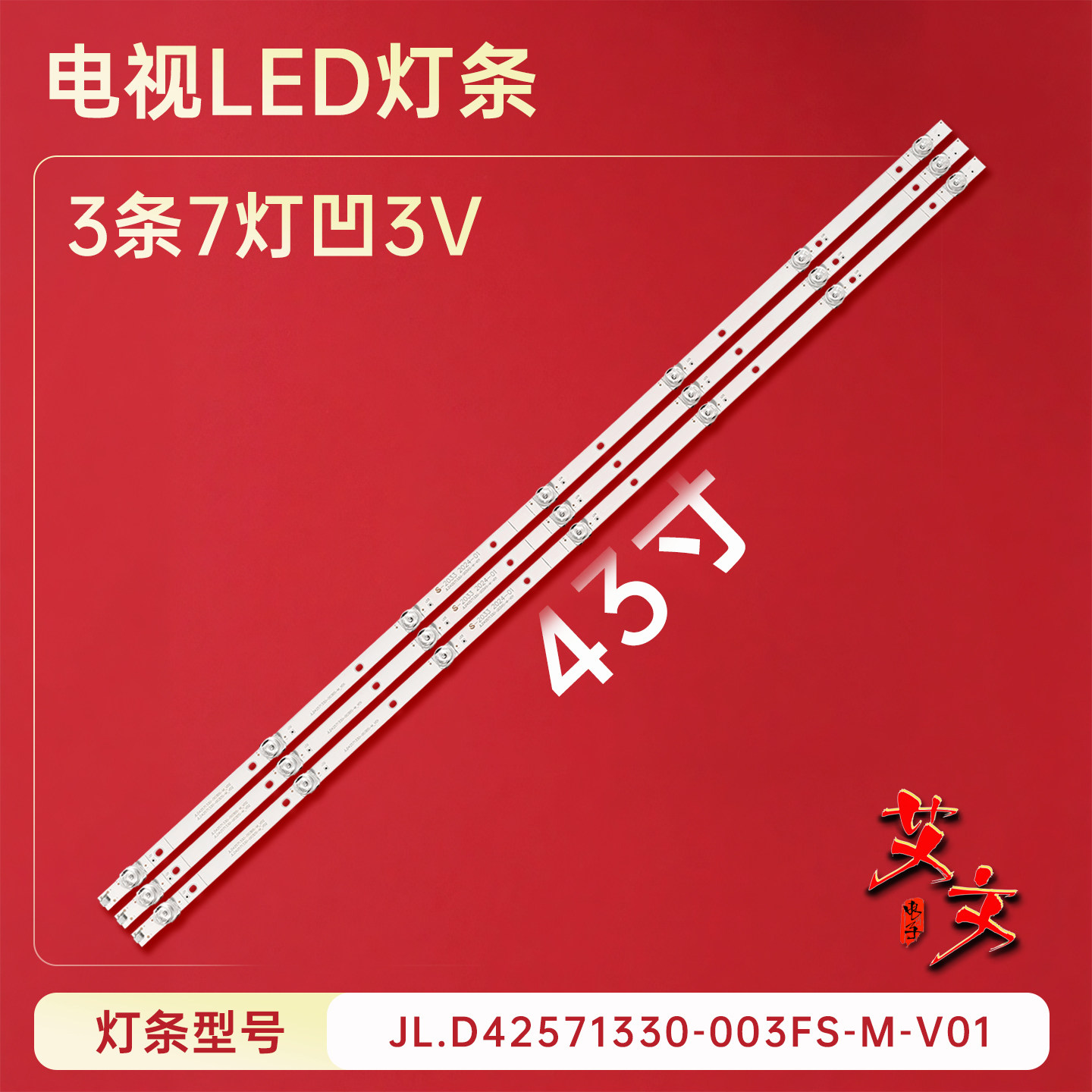 适用于海信43A36F 43L1F 43A3F灯条JL.D42571330-003DS-M_V02 7灯 - 实物图