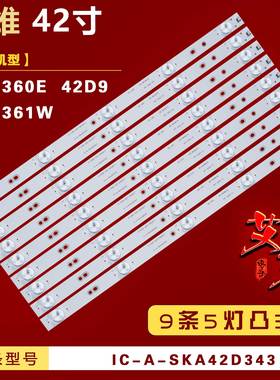 适用创维42E360E 42D9 42E361W灯条IC-A-SKA42D343背光9条5灯凸3V