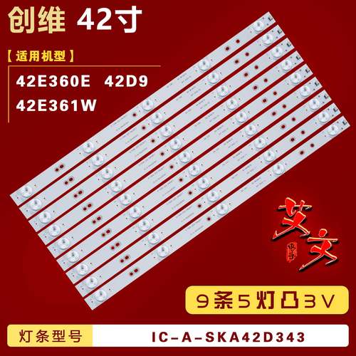 适用创维42E360E 42D9 42E361W灯条IC-A-SKA42D343背光9条5灯凸3V