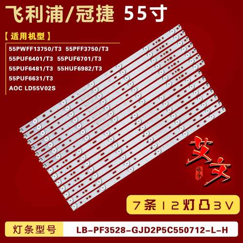适用飞利浦55PUF6401/T3 55PUF6701/T3 55PUF6481/T3灯条 7条12灯