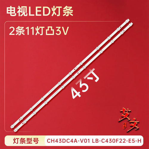 适用于长虹欧宝丽43Z50 43D5F PRO灯条CH43DC4A-V01 CH43DC6A-V01