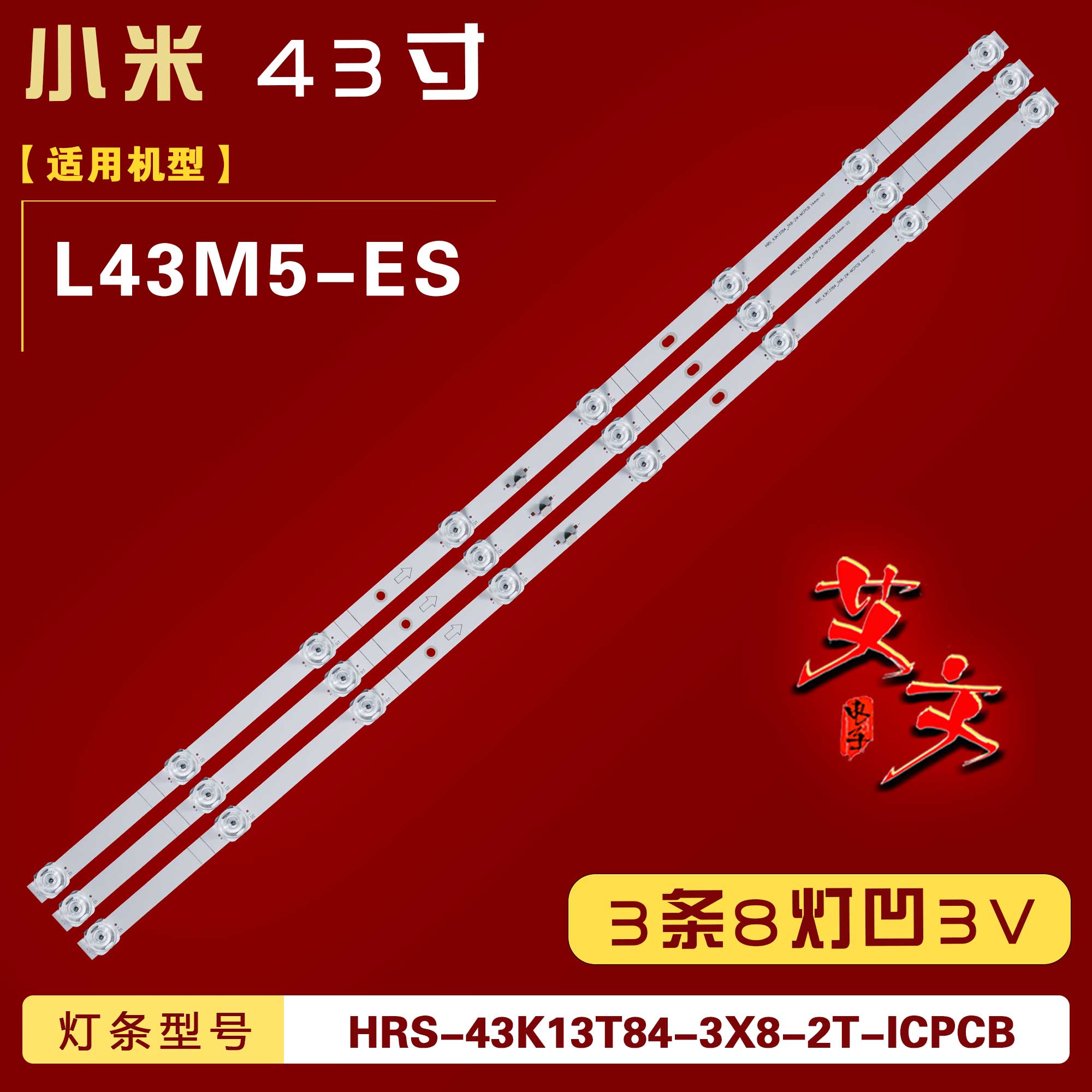 适用小米L43M5-ES灯条HRS-43K13T84-3X8-2T-ICPCB背光 3条8灯铝3V