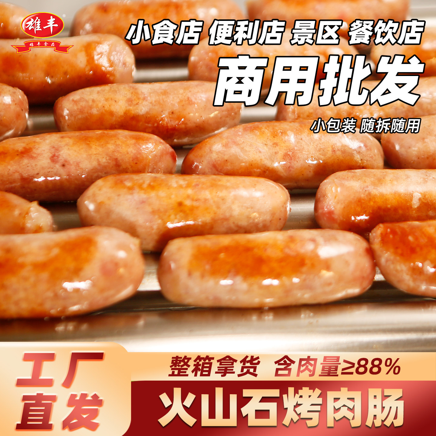 雄丰火山石烤肠500g/600g/700g地道肠热狗肠肉肠烧烤肠香肠批发,粮油调味/速食/干货/烘焙,香肠/腊肠/烤肠,淘宝优惠券,粉丝福利购,淘宝优惠卷