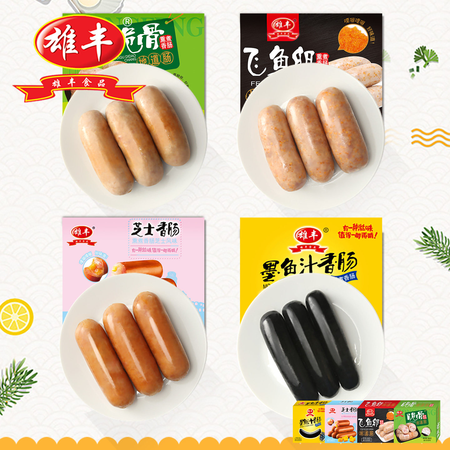 雄丰地道肠组合500g*2盒脆骨肠飞鱼卵香肠墨鱼肠芝士烤肠热狗