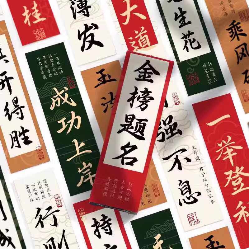旗开得胜书签30张中国风励志书法高考考研学生书籍小卡片装饰书签