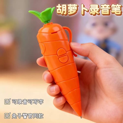 疯狂动物城胡萝卜录音笔